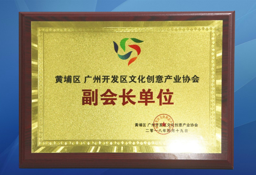 黃埔區(qū) 廣州開發(fā)區(qū)文化創(chuàng)意產(chǎn)業(yè)協(xié)會副會長單位2.jpg