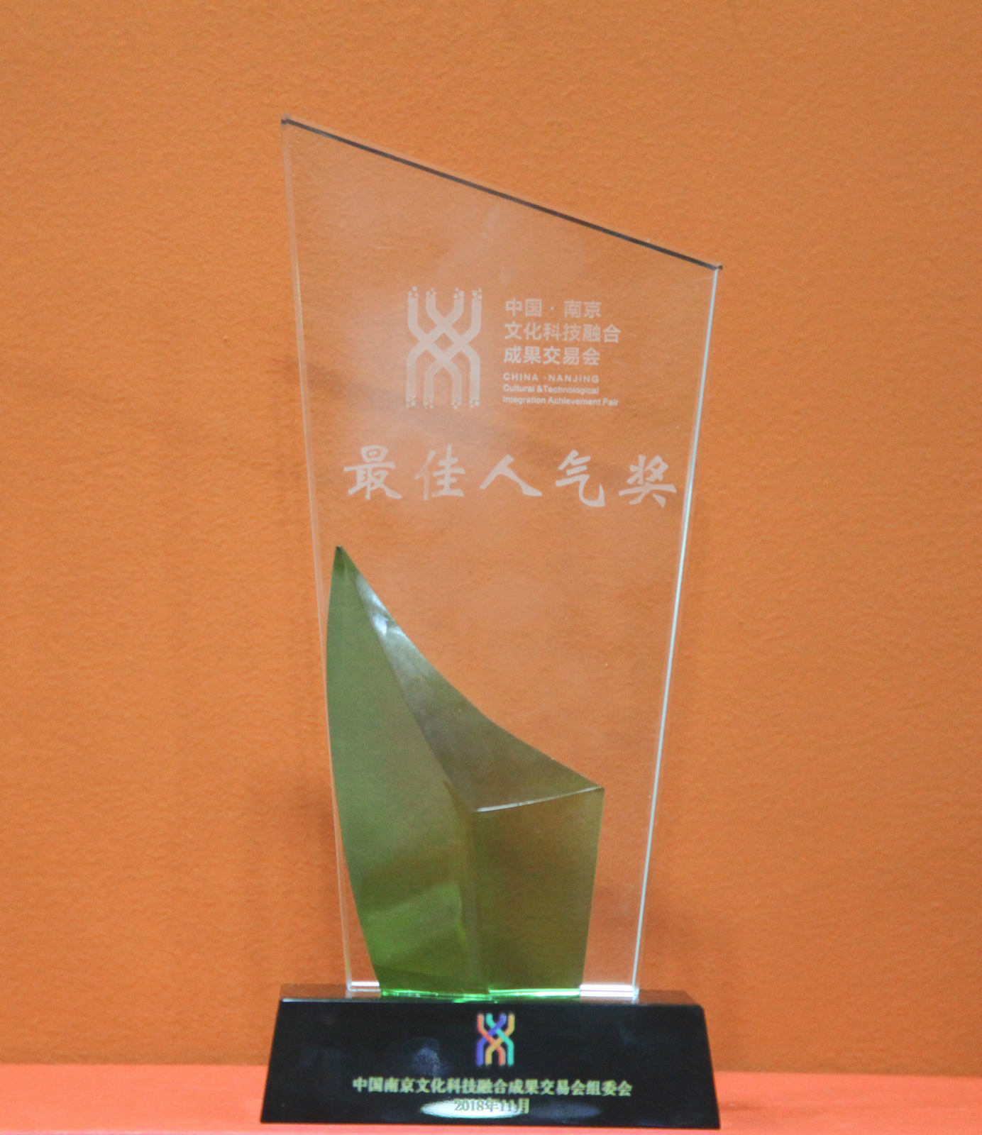 中國(guó)南京文化科技融合成果交易會(huì)最佳人氣獎(jiǎng)_meitu_1.jpg