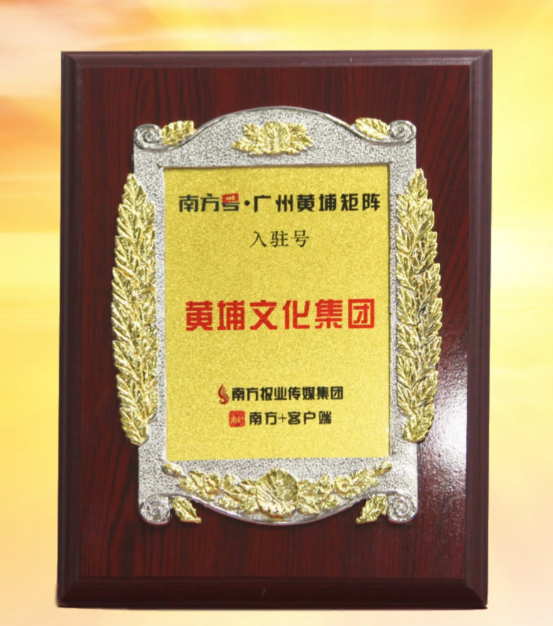 黃埔文化集團(tuán)入駐“南方號(hào) · 廣州黃埔矩陣1.jpg