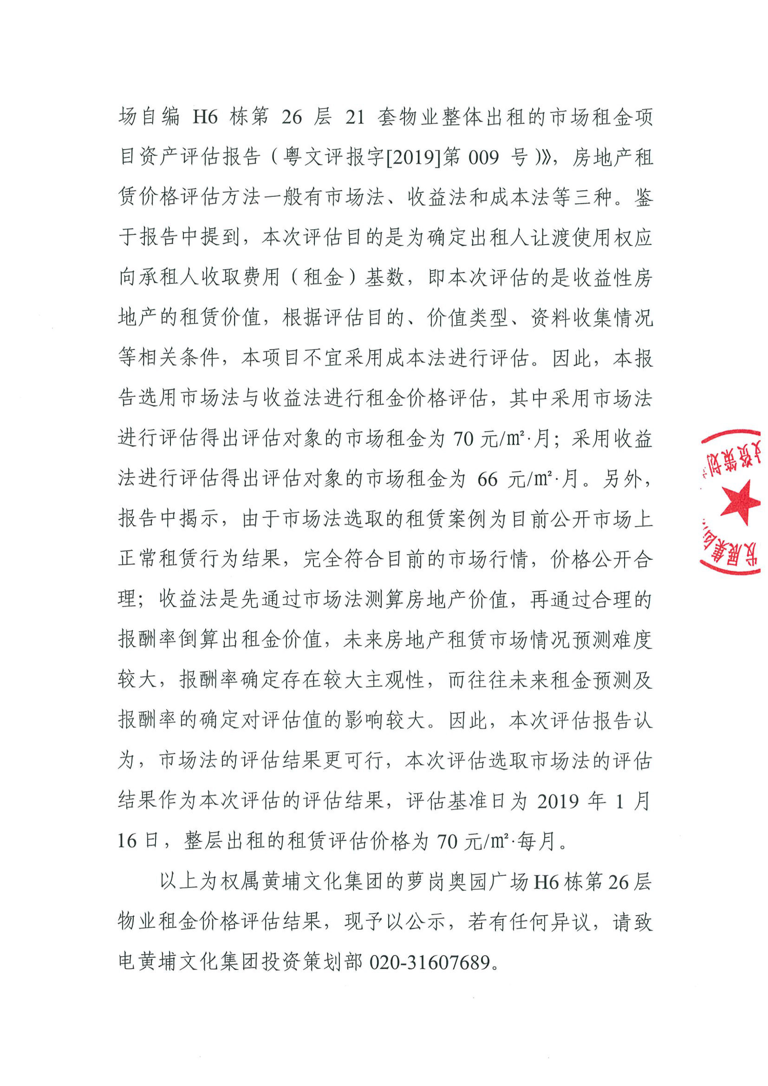 關(guān)于權(quán)屬黃埔文化集團(tuán)的蘿崗?qiáng)W園廣場H6棟第26層物業(yè)租金價格評估的公示(2)-2.jpg 關(guān)于權(quán)屬黃埔文化集團(tuán)的蘿崗?qiáng)W園廣場H6棟第26層物業(yè)租金價格評估的公示(2)-2.jpg