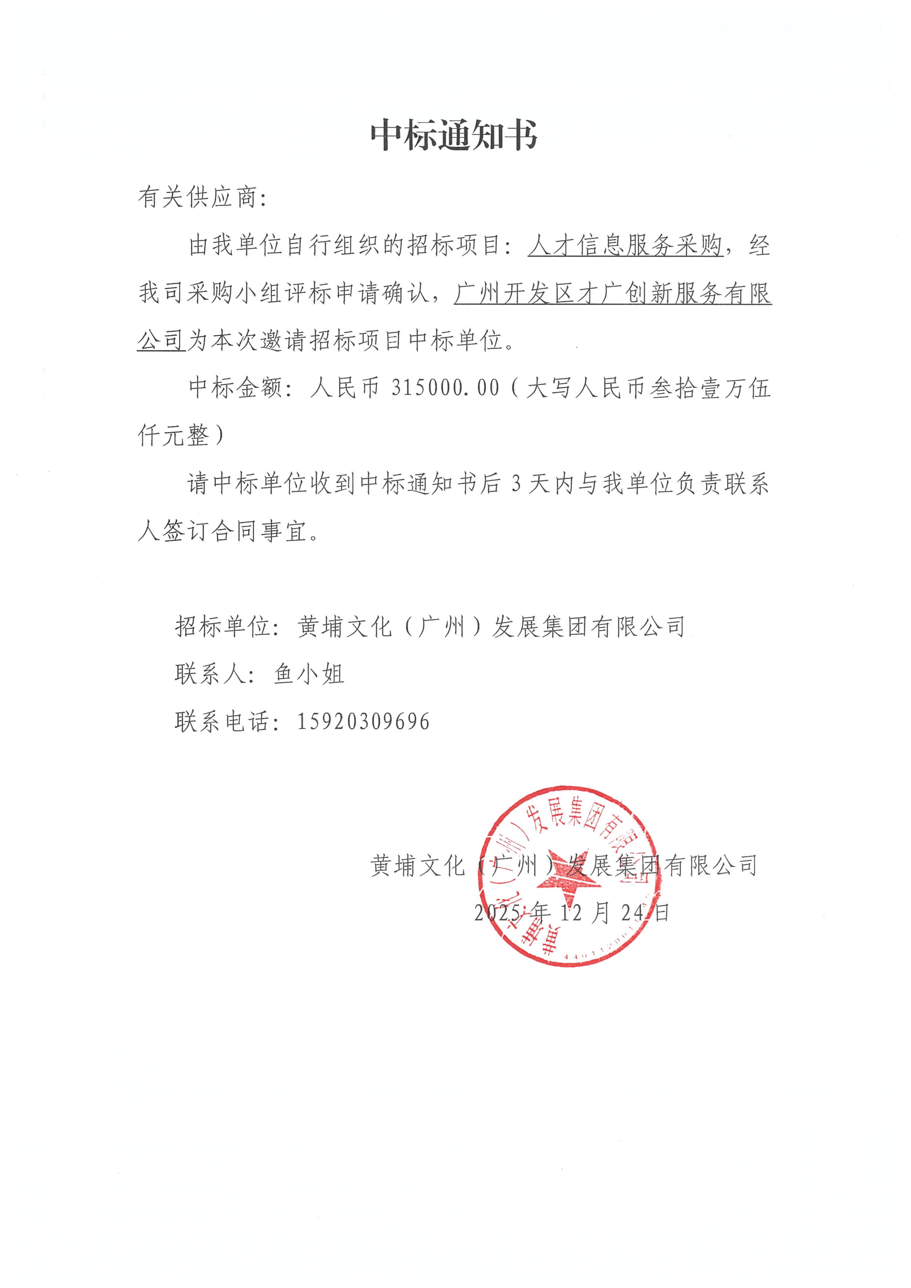人才信息采購中標結(jié)果的公示_01.png